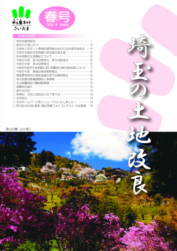 埼玉の土地改良 第660号